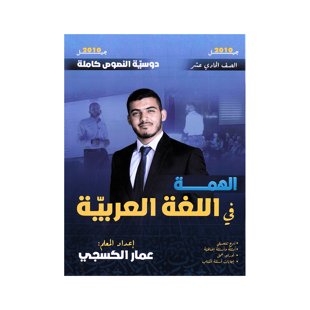 دوسية الهمة - اللغة العربية - عمار الكسجي - جيل 2010 - نصوص الفصل الأول