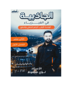دوسية الجاذبية - الفيزياء - لؤي محفوظ - جيل 2009 - الوحدة الأولى