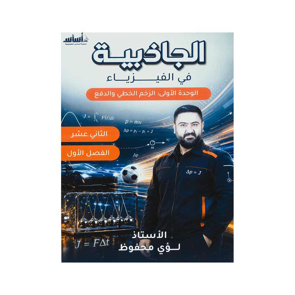 دوسية الجاذبية - الفيزياء - لؤي محفوظ - جيل 2009 - الوحدة الأولى