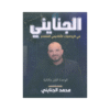 دوسية الجنايني - الرياضيات المتقدم - محمد الجنايني - جيل 2009 - الوحدة الأولى والثانية