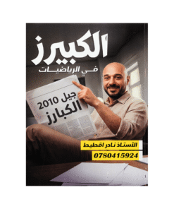 دوسية الكبيرز - الرياضيات - نادر اقطيط - جيل 2010 - الفصل الأول