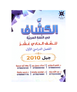 دوسية الكشاف - اللغة العربية - محمد ربابعة - جيل 2010 - الفصل الأول