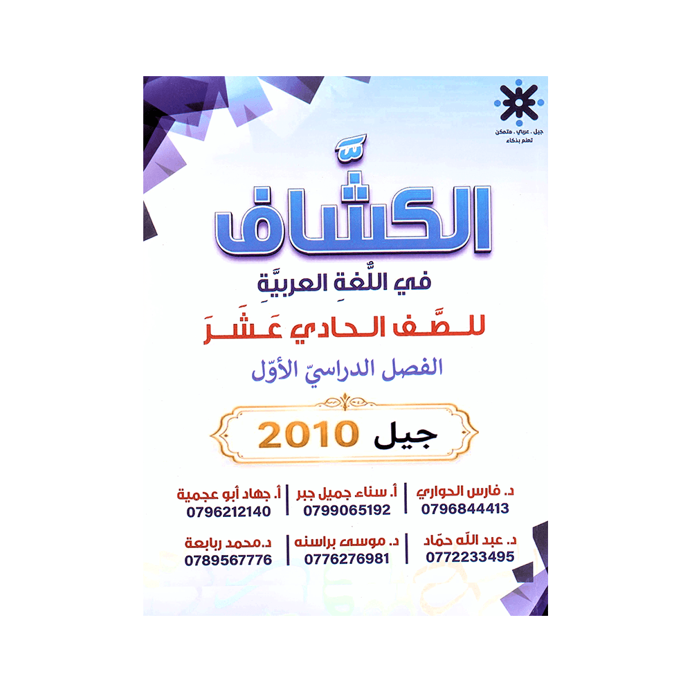 دوسية الكشاف - اللغة العربية - محمد ربابعة - جيل 2010 - الفصل الأول
