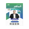 دوسية الماهر - اللغة العربية متقدم (النحو) - ماهر ابوبكر - جيل 2009 - الفصل الأول