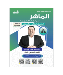 دوسية الماهر - اللغة العربية متقدم (النحو) - ماهر ابوبكر - جيل 2009 - الفصل الأول