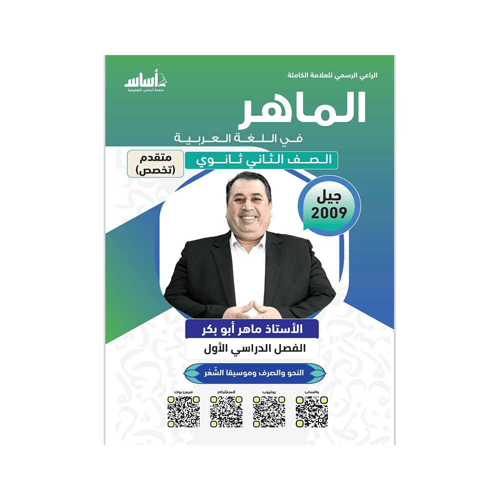 دوسية الماهر - اللغة العربية متقدم (النحو) - ماهر ابوبكر - جيل 2009 - الفصل الأول
