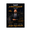 دوسية المعلم - اللغة الإنجليزية متقدم - سيف عويمر - جيل 2009 - الوحدة 1+2+3