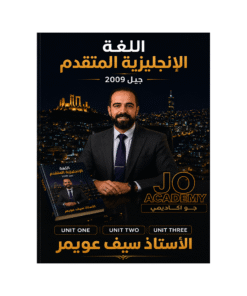 دوسية المعلم - اللغة الإنجليزية متقدم - سيف عويمر - جيل 2009 - الوحدة 1+2+3