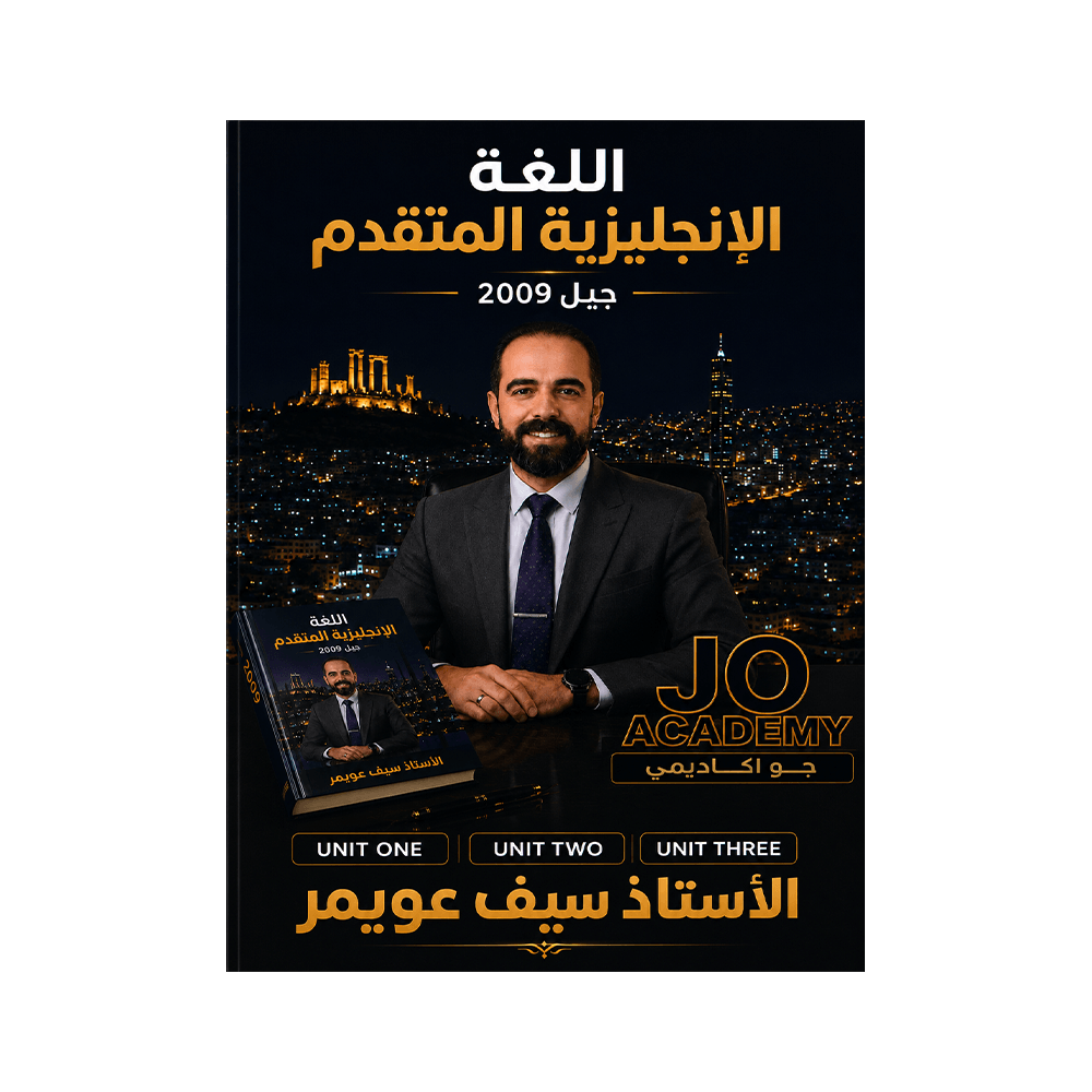 دوسية المعلم - اللغة الإنجليزية متقدم - سيف عويمر - جيل 2009 - الوحدة 1+2+3