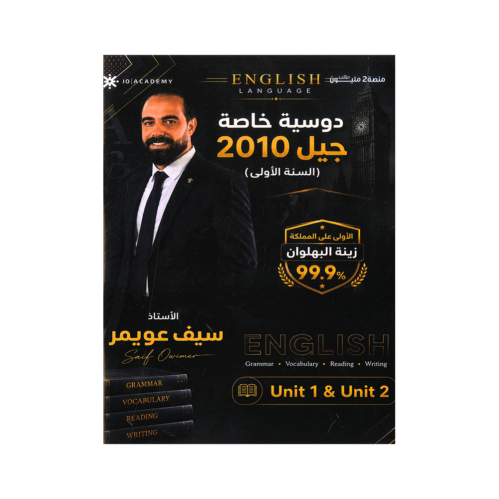 دوسية المعلم - اللغة الإنجليزية - سيف عويمر - جيل 2010 - الوحدة الأولى والثانية