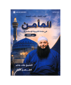دوسية المأمن - التربية الإسلامية تخصص - علاء جابر - جيل 2009 - الفصل الأول