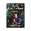 دوسية المبسط - الجغرافيا - محمد الكوفحي - جيل 2009 - الفصل الأول