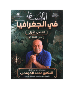 دوسية المبسط - الجغرافيا - محمد الكوفحي - جيل 2009 - الفصل الأول