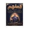 دوسية المفهم - التربية الإسلامية تخصص - عبدالعظيم الشاويش - جيل 2009 - الفصل الأول