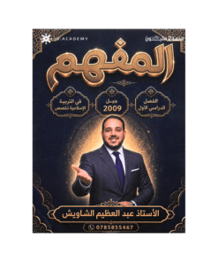 دوسية المفهم - التربية الإسلامية تخصص - عبدالعظيم الشاويش - جيل 2009 - الفصل الأول