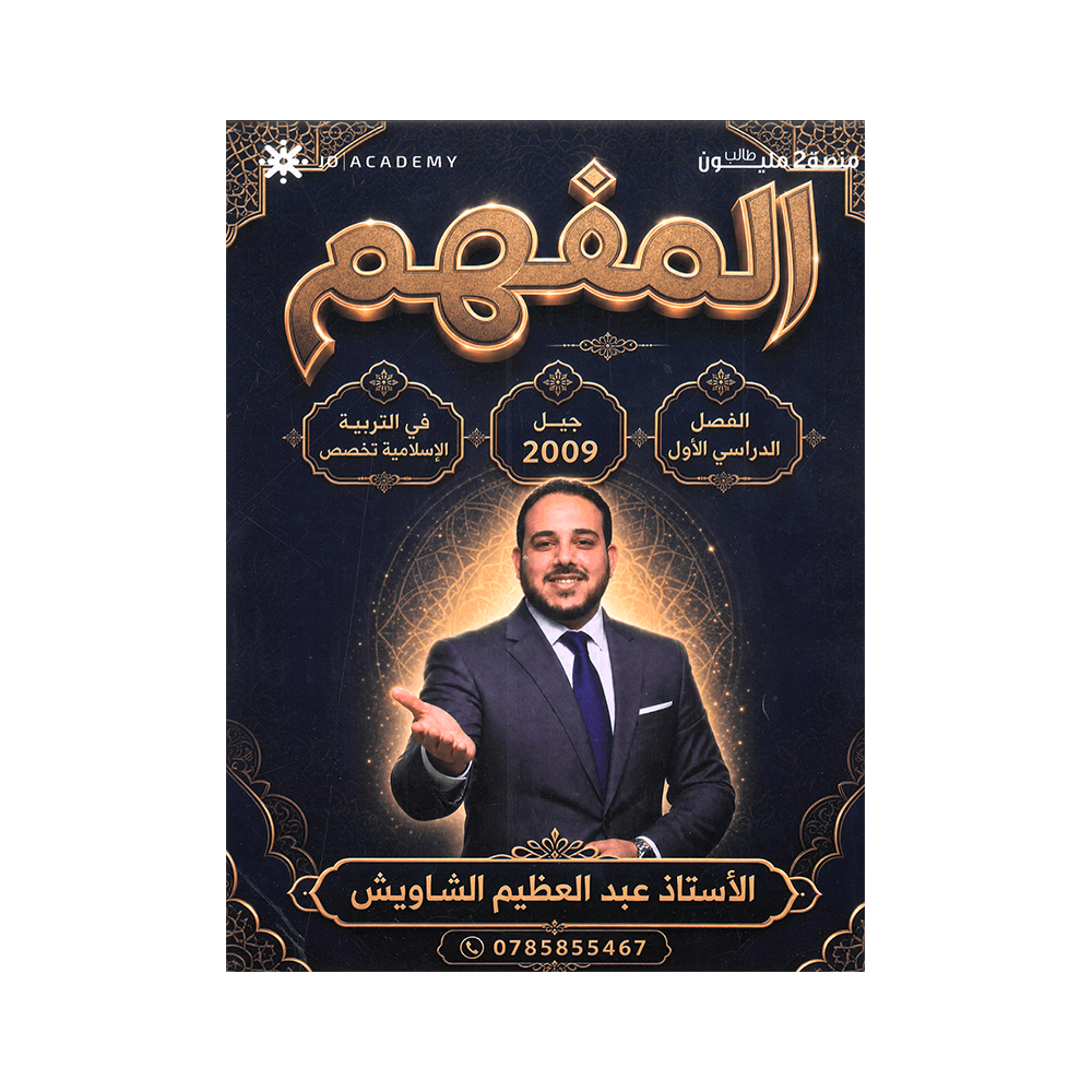 دوسية المفهم - التربية الإسلامية تخصص - عبدالعظيم الشاويش - جيل 2009 - الفصل الأول