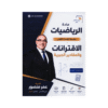 دوسية المنصور - الرياضيات المتقدم - عمر منصور - جيل 2009 - الوحدة الأولى