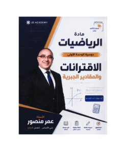 دوسية المنصور - الرياضيات المتقدم - عمر منصور - جيل 2009 - الوحدة الأولى