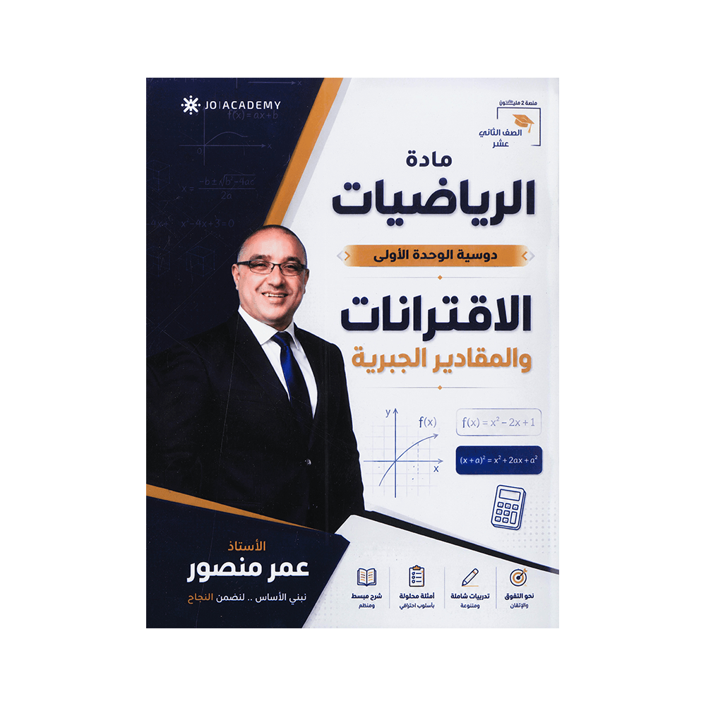 دوسية المنصور - الرياضيات المتقدم - عمر منصور - جيل 2009 - الوحدة الأولى