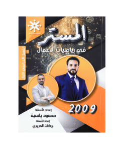 دوسية المستر - رياضيات الأعمال - محمود ياسين - جيل 2009 - الفصل الأول