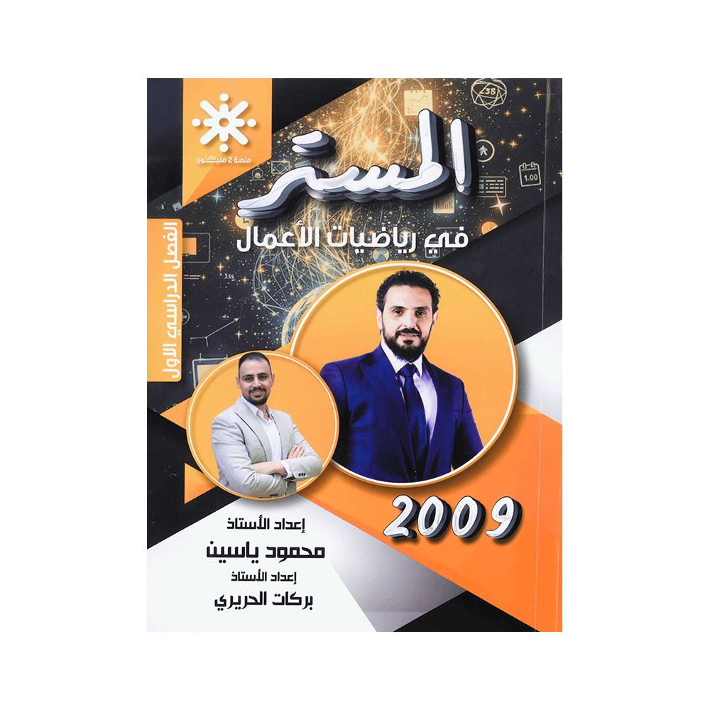 دوسية المستر - رياضيات الأعمال - محمود ياسين - جيل 2009 - الفصل الأول