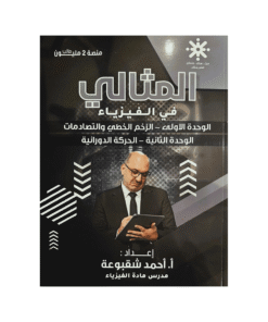 دوسية المثالي - الفيزياء - احمد شقبوعة - جيل 2009 - الوحدة الأولى والثانية