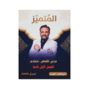 دوسية المتميز - اللغة العربية متقدم - عبدالهادي الخطيب - جيل 2009 - الفصل الأول