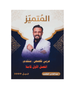 دوسية المتميز - اللغة العربية متقدم - عبدالهادي الخطيب - جيل 2009 - الفصل الأول