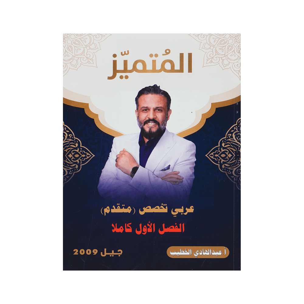 دوسية المتميز - اللغة العربية متقدم - عبدالهادي الخطيب - جيل 2009 - الفصل الأول