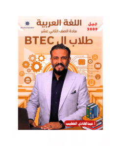 دوسية المتميز - اللغة العربية - عبدالهادي الخطيب - جيل 2009 - الفصل الأول والثاني