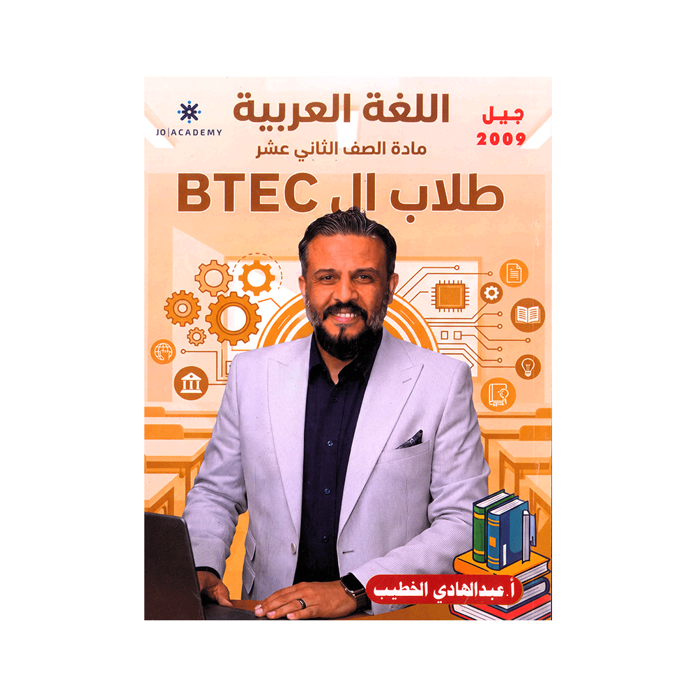 دوسية المتميز - اللغة العربية - عبدالهادي الخطيب - جيل 2009 - الفصل الأول والثاني