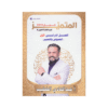 دوسية المتميز - اللغة العربية - عبدالهادي الخطيب - جيل 2010 - نصوص الفصل الأول