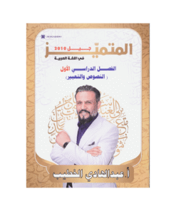 دوسية المتميز - اللغة العربية - عبدالهادي الخطيب - جيل 2010 - نصوص الفصل الأول