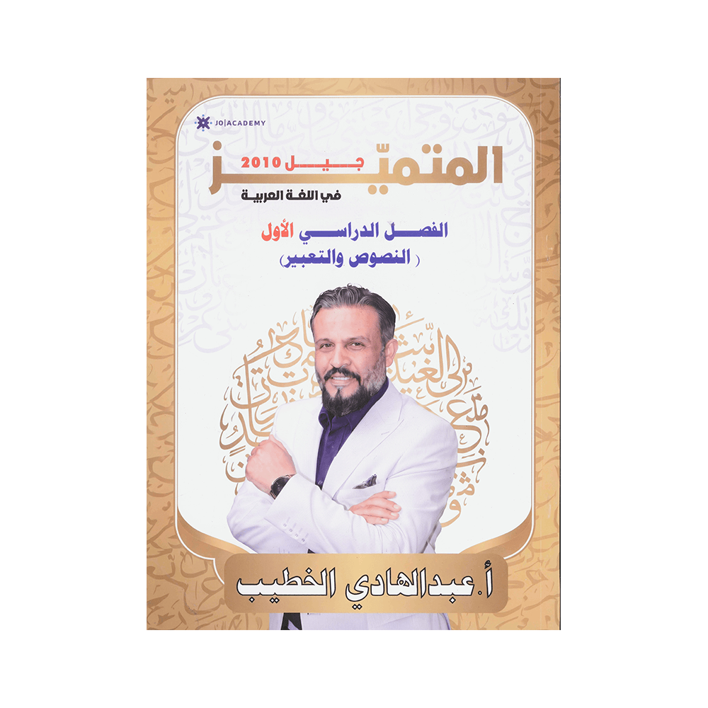 دوسية المتميز - اللغة العربية - عبدالهادي الخطيب - جيل 2010 - نصوص الفصل الأول