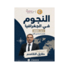 دوسية النجوم - الجغرافيا - طارق القاسم - جيل 2009 - الفصل الأول