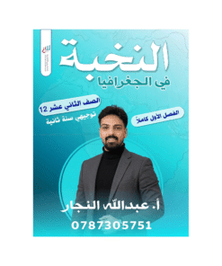 دوسية النخبة - الجغرافيا - عبدالله النجار - جيل 2009 - الفصل الأول
