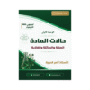 دوسية النصيحة - الكيمياء - ثامر قدورة - جيل 2009 - الوحدة الأولى
