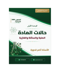دوسية النصيحة - الكيمياء - ثامر قدورة - جيل 2009 - الوحدة الأولى