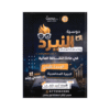 دوسية النيرد - الثقافة المالية - احمد شهاب - جيل 2009 - الوحدة الأولى