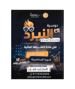 دوسية النيرد - الثقافة المالية - احمد شهاب - جيل 2009 - الوحدة الأولى
