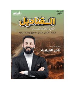 دوسية القناديل - الجغرافيا - ثامر الغرايبة - جيل 2009 - الفصل الأول