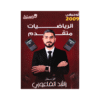دوسية الراشد - الرياضيات المتقدم - راشد الفاعوري - جيل 2009 - الفصل الأول