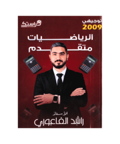 دوسية الراشد - الرياضيات المتقدم - راشد الفاعوري - جيل 2009 - الفصل الأول