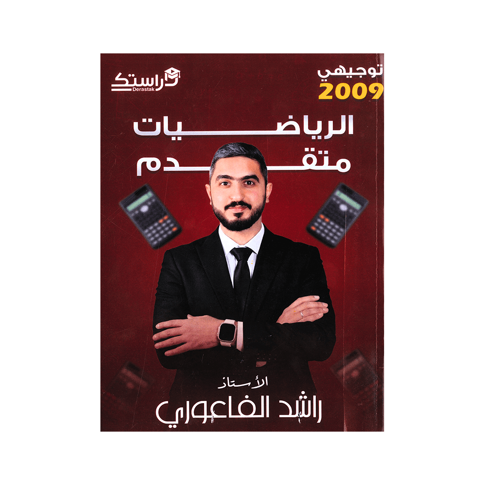 دوسية الراشد - الرياضيات المتقدم - راشد الفاعوري - جيل 2009 - الفصل الأول