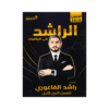 دوسية الراشد - الرياضيات - راشد الفاعوري - جيل 2010 - الفصل الأول