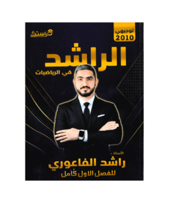 دوسية الراشد - الرياضيات - راشد الفاعوري - جيل 2010 - الفصل الأول
