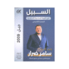 دوسية السبيل - التربية الإسلامية تخصص - سامر ضرار - جيل 2009 - الفصل الأول