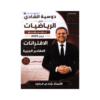 دوسية الشادي - الرياضيات المتقدم - شادي الحايك - جيل 2009 - الوحدة الأولى