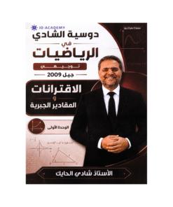 دوسية الشادي - الرياضيات المتقدم - شادي الحايك - جيل 2009 - الوحدة الأولى