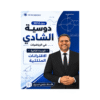 دوسية الشادي - الرياضيات - شادي الحايك - جيل 2010 - الوحدة الثانية